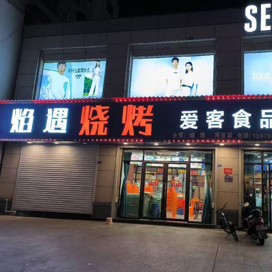 焰遇烧烤（广昌中国银行斜对面）纯碳烤