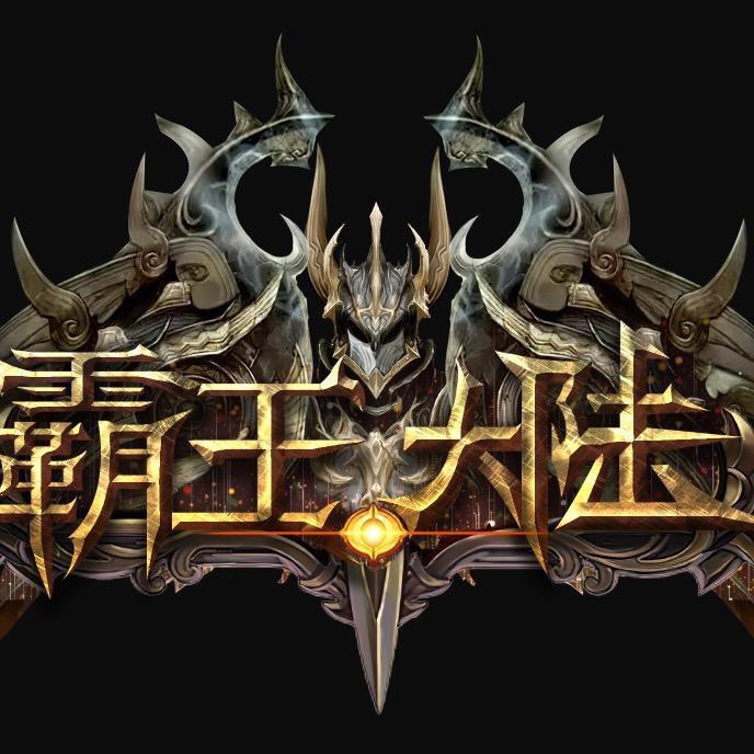 霸王大陆