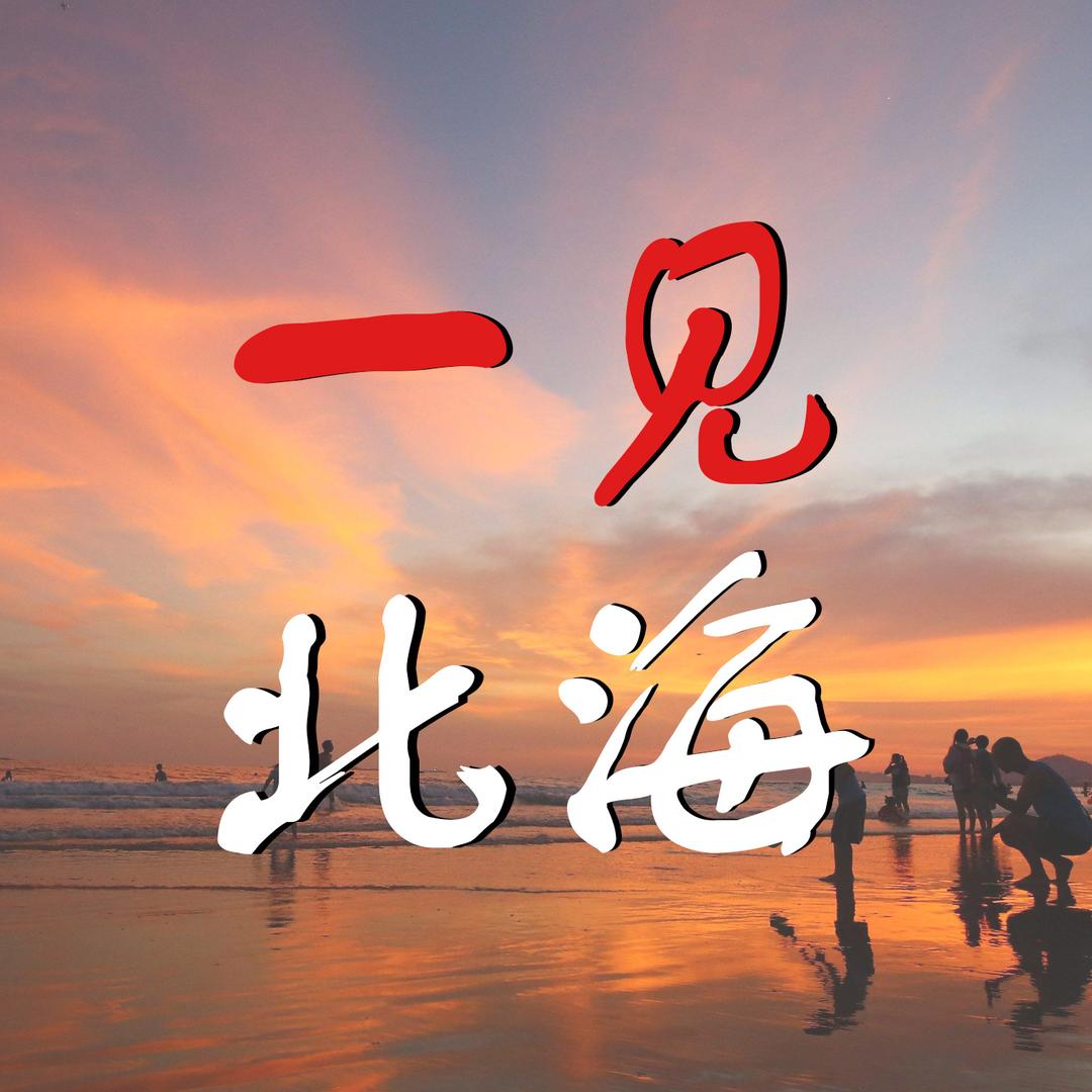 一见北海