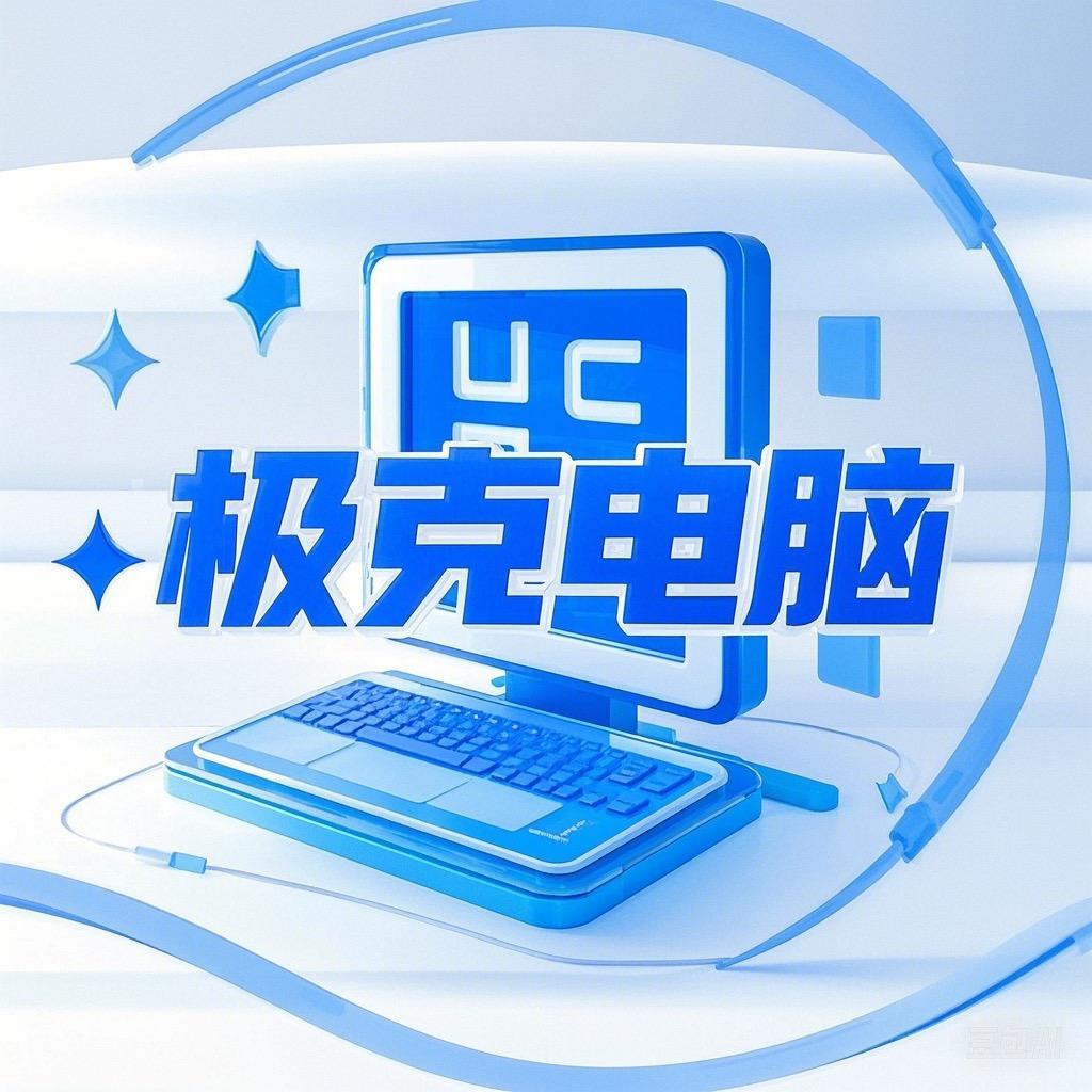 极克电脑