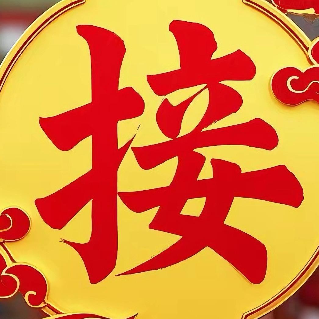 🙏接我回家🙏