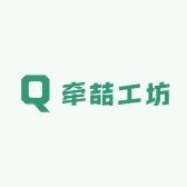 牵喆工坊
