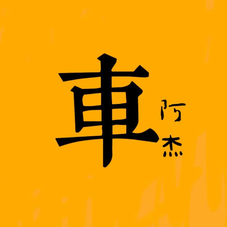 长江阿杰二手车（双一赢汽车）