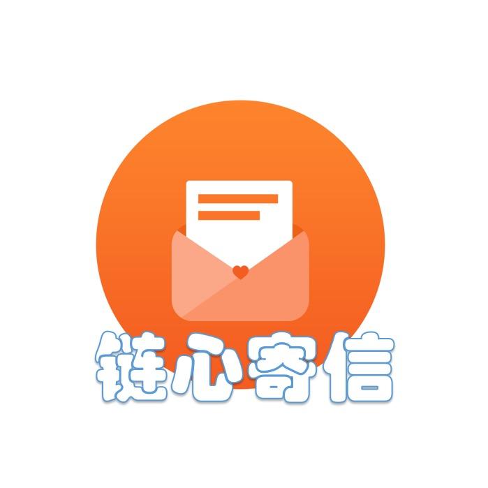 链心寄信