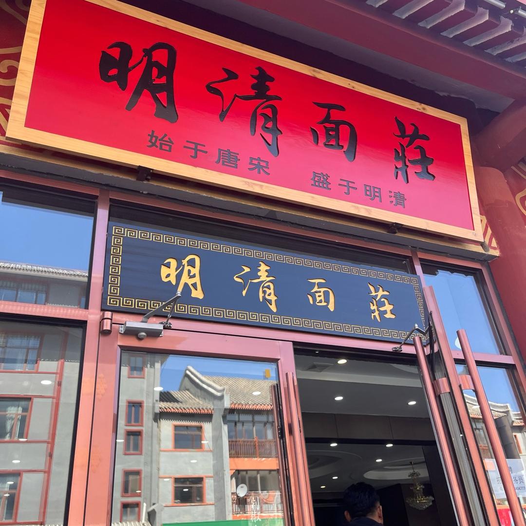 明清面莊