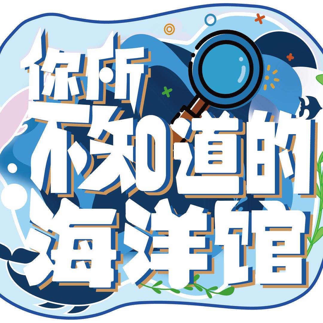 你所不知道的海洋馆