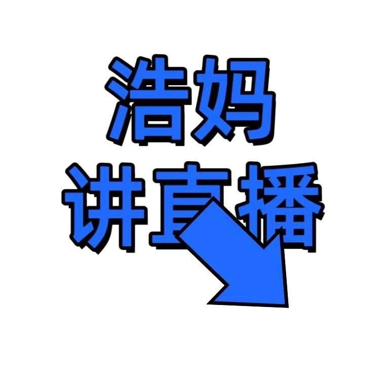 浩浩妈讲直播