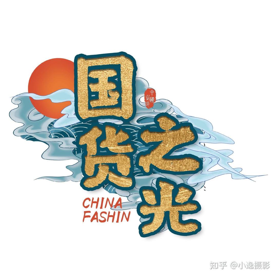 回天之力 国货之光