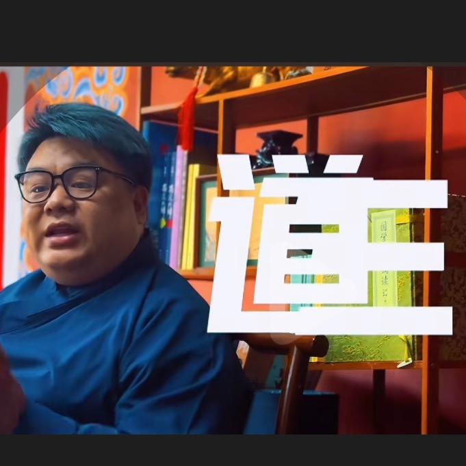 道三（任重道远）