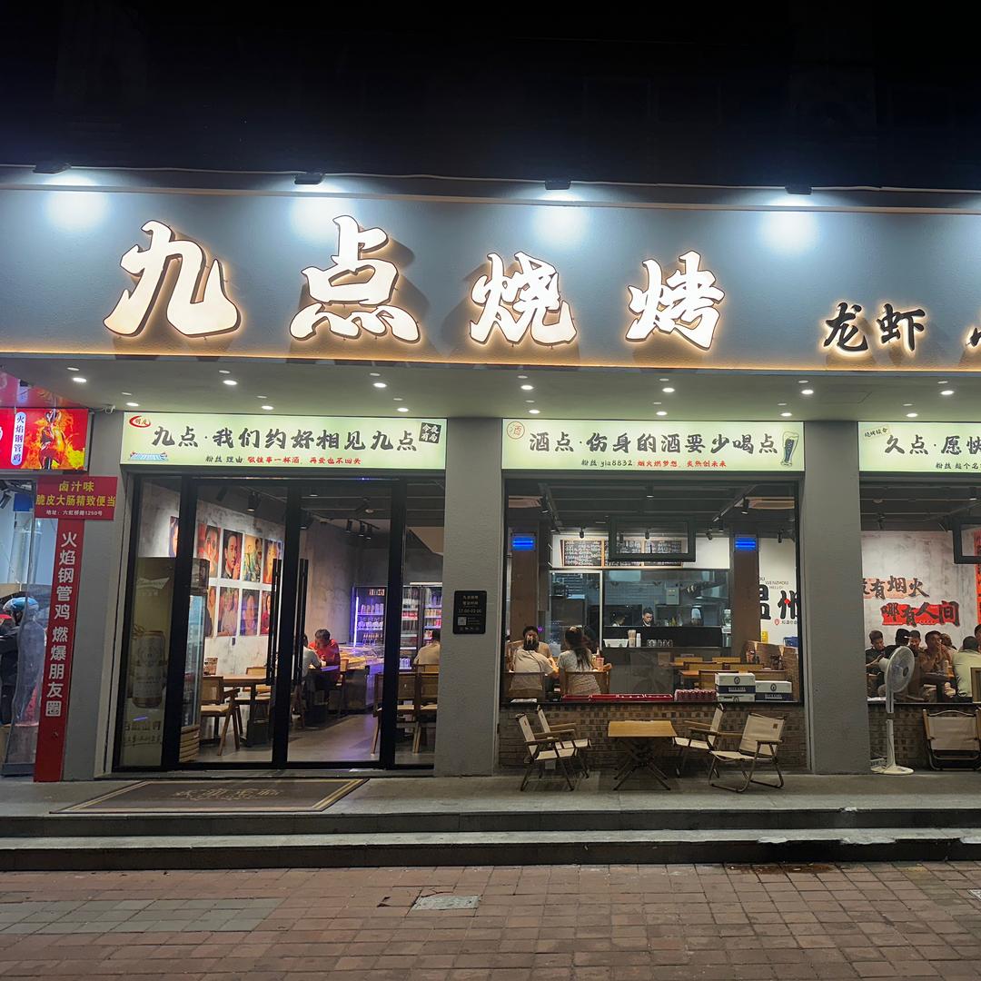 九点、烧烤（王瑞）