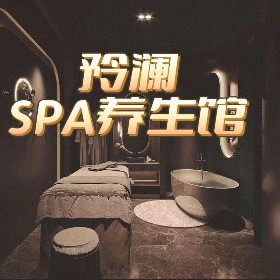 矜澜 SPA   99