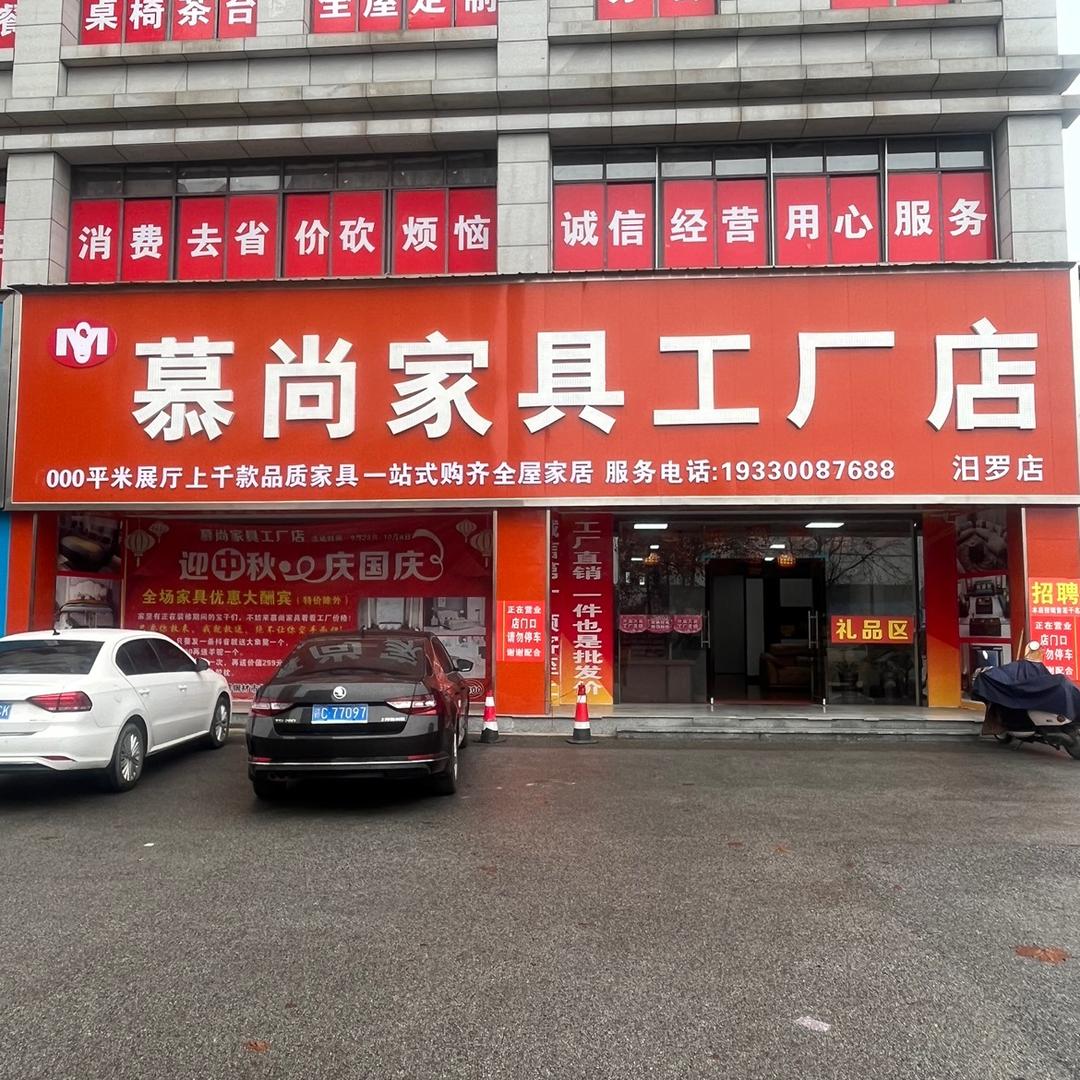 湖南省慕尚家具有限公司