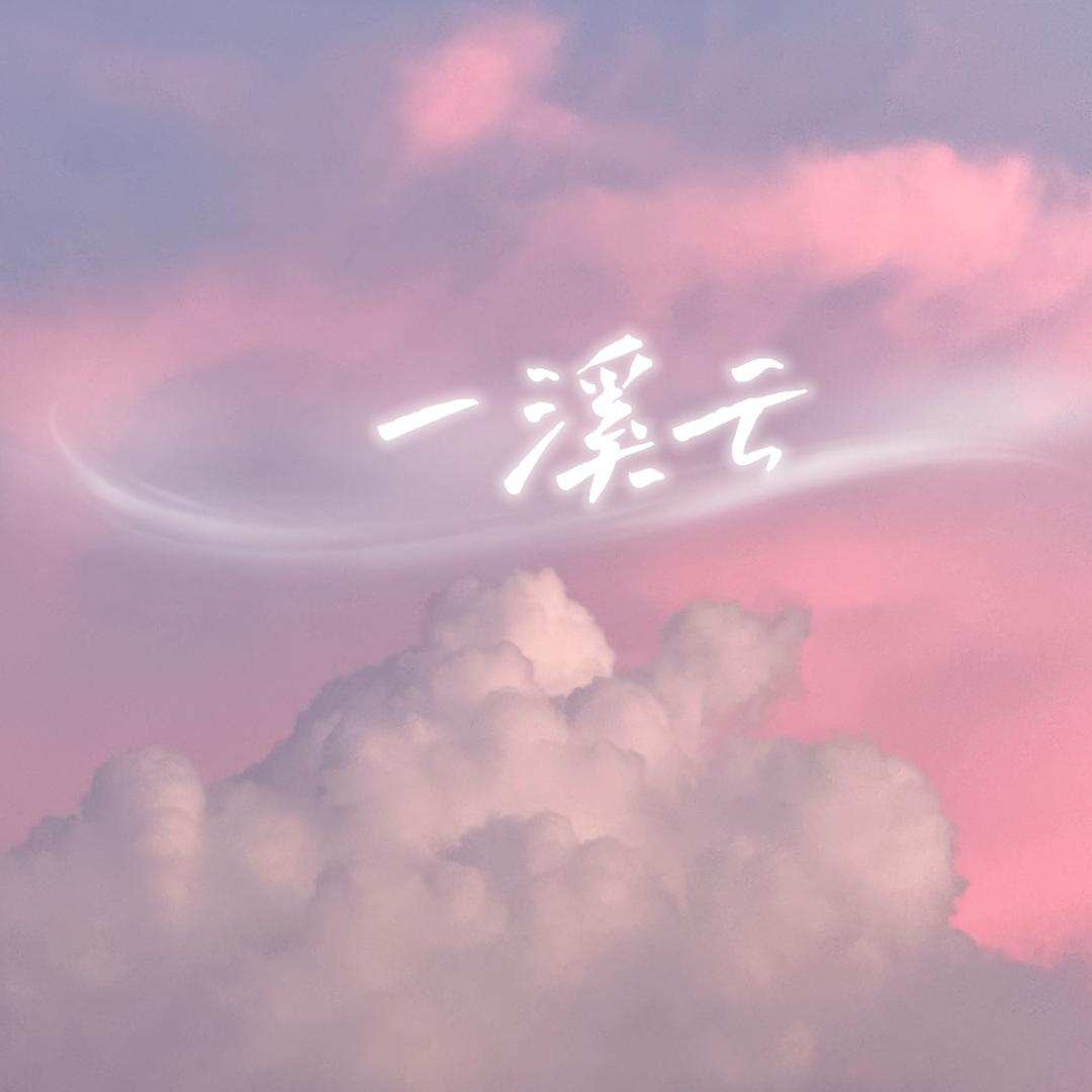 一溪云☁️滋补食养