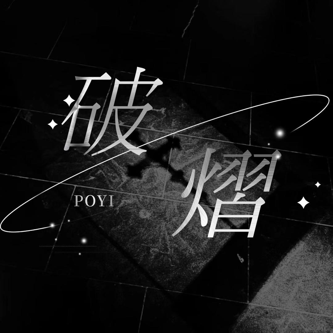 破.熠