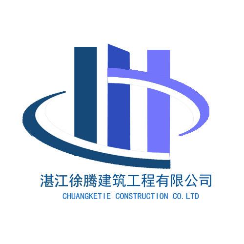 徐腾建筑工程有限公司