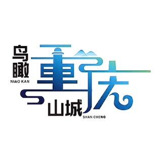 鸟瞰重庆山城