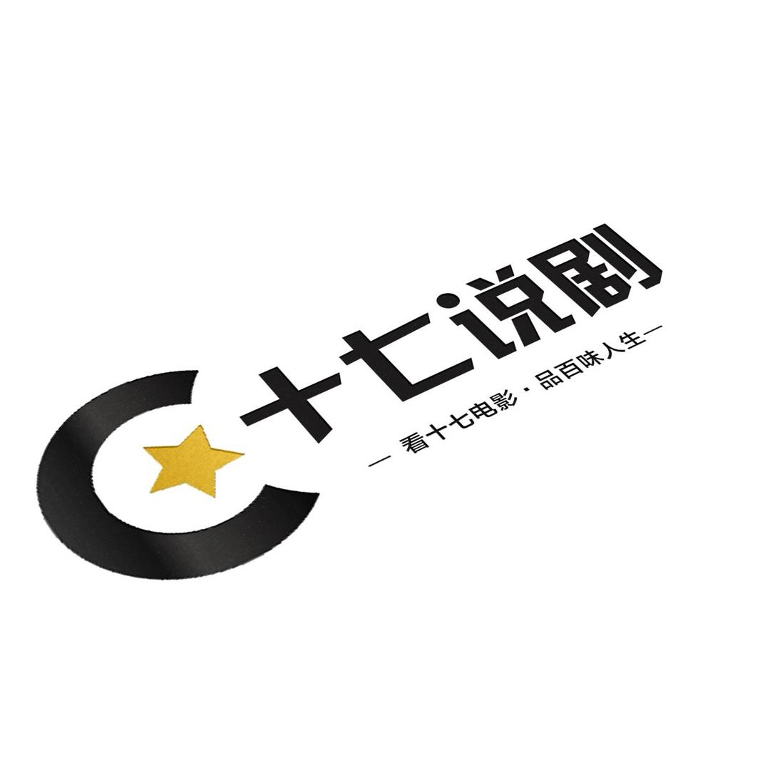 十七说剧
