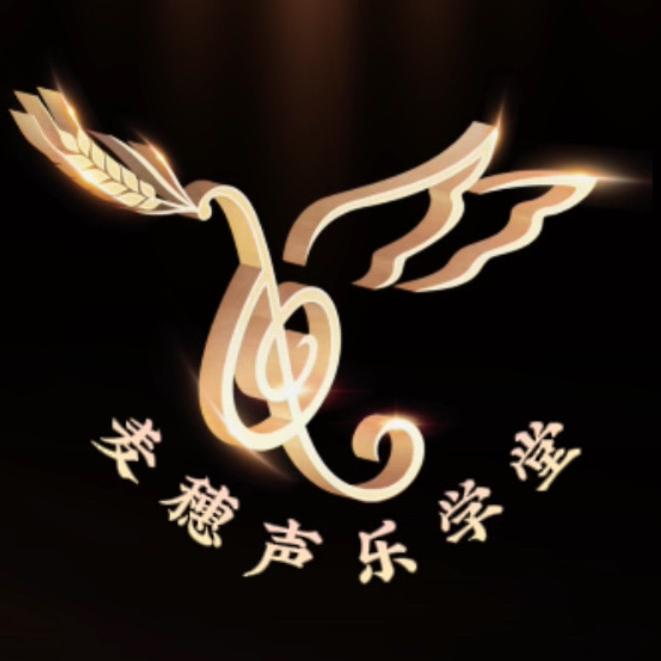 麦穗声乐学堂