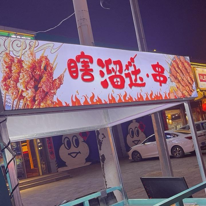 瞎溜达·串