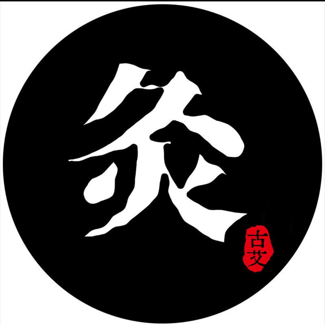 古艾