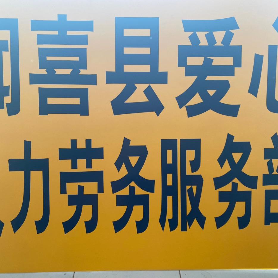 爱心人力劳动服务部