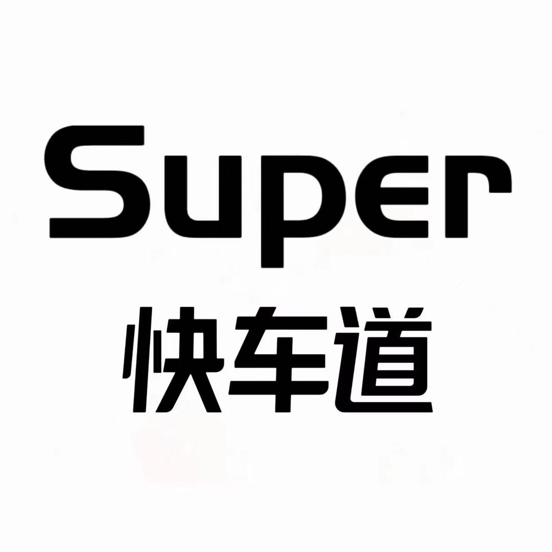 Super快车道