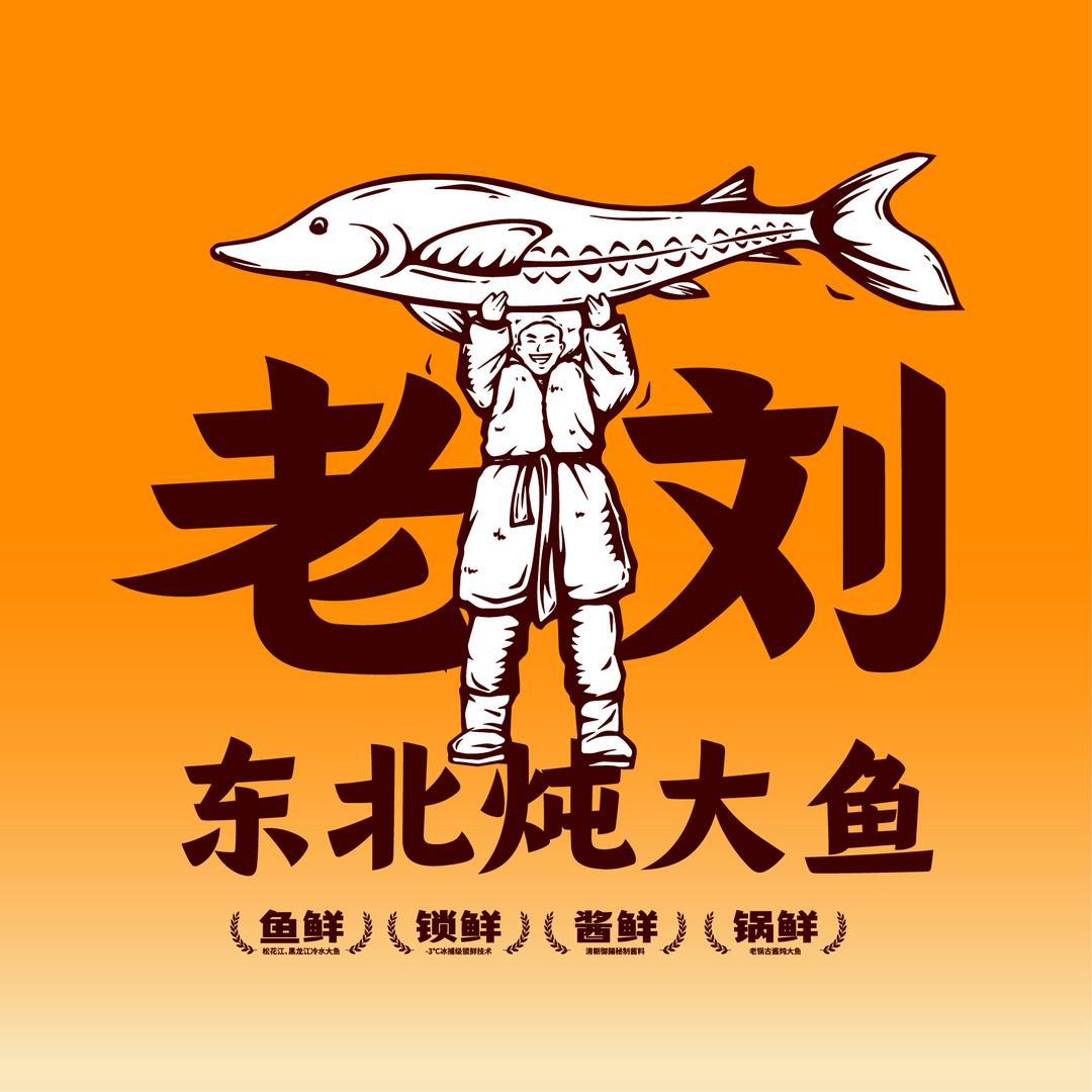 老刘东北炖大鱼·铁锅炖（解放路店）官方号