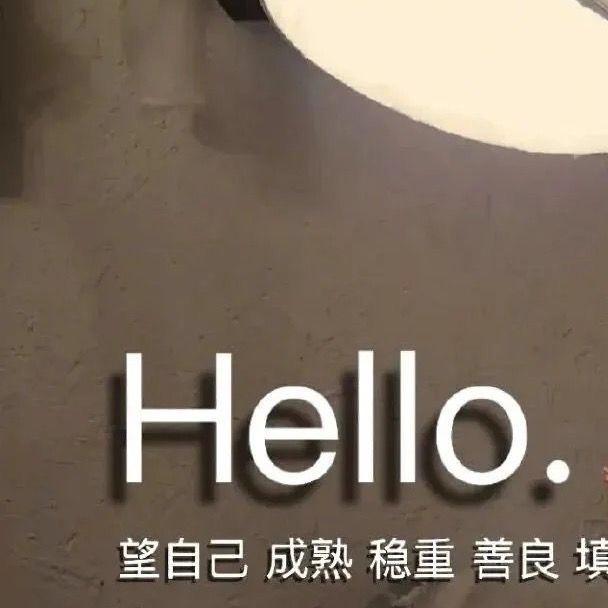 本村最可爱，何必怕孤独