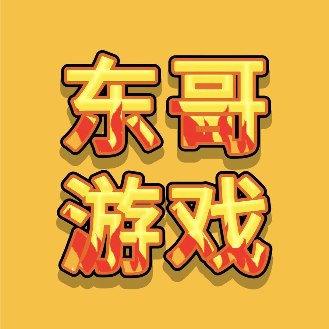 东哥热游『同款在橱窗』