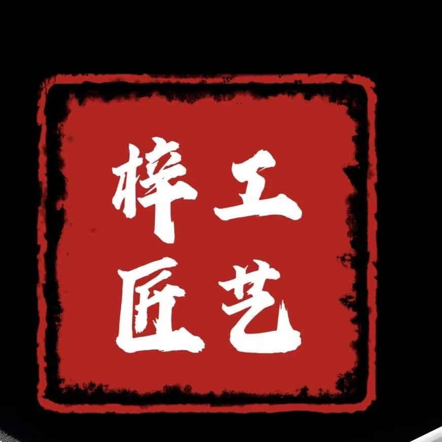 梓匠工艺