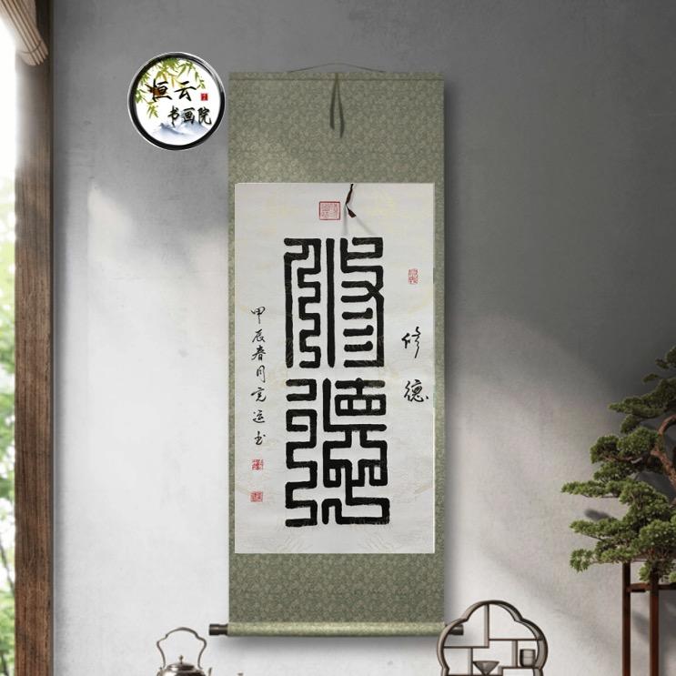 颐润堂篆法孟宪运