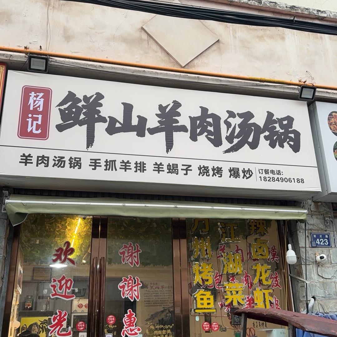 杨记鲜山羊汤锅——鲜货烧烤