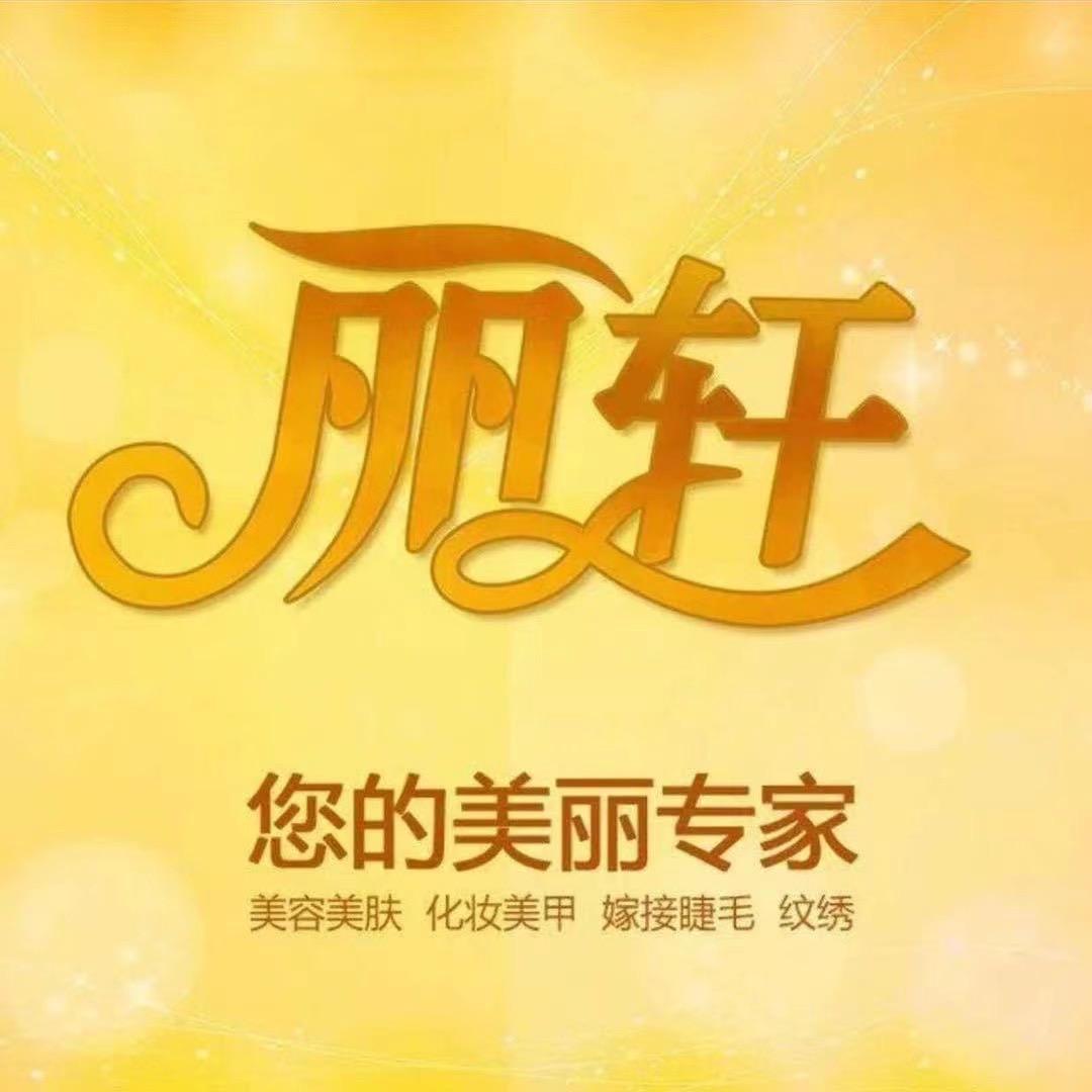 如花家丽轩美容店（东阳山口店）
