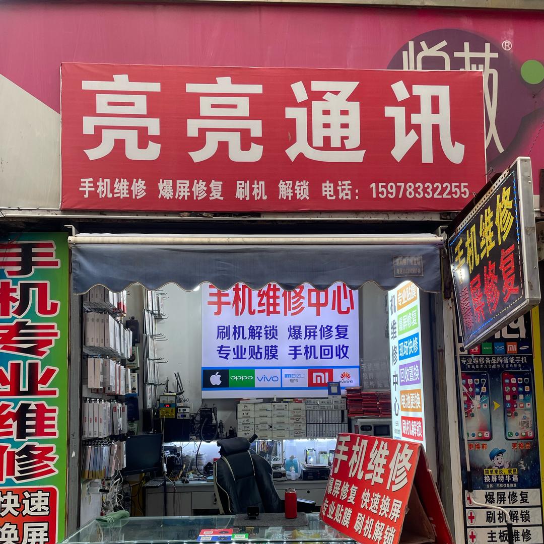 亮亮通讯