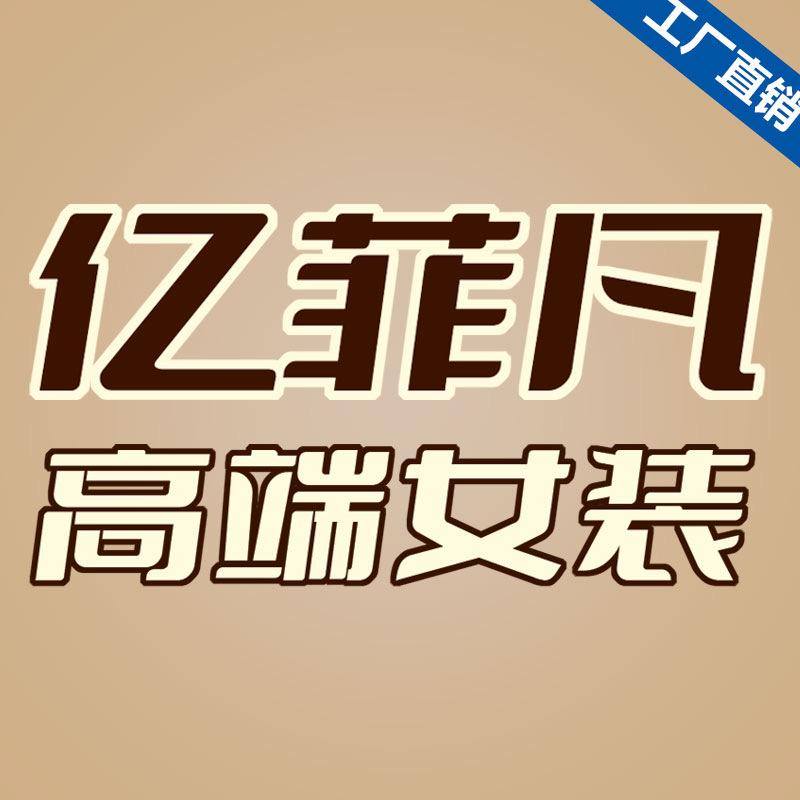 亿菲凡高端女装