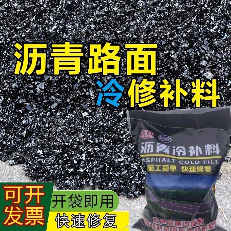 聚财沥青冷补料~沥青沙~沥青灌缝胶