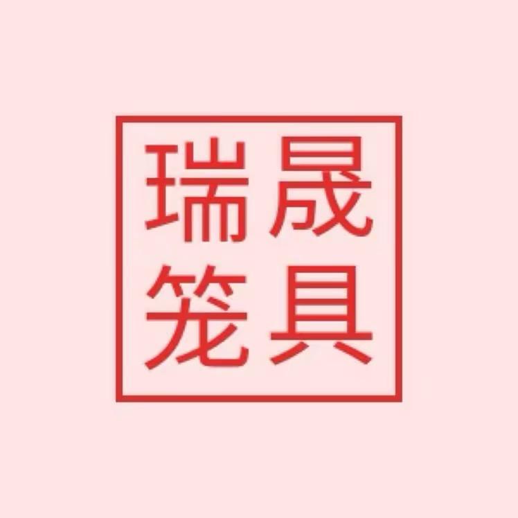 瑞晟笼具