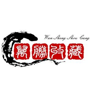万胜收藏