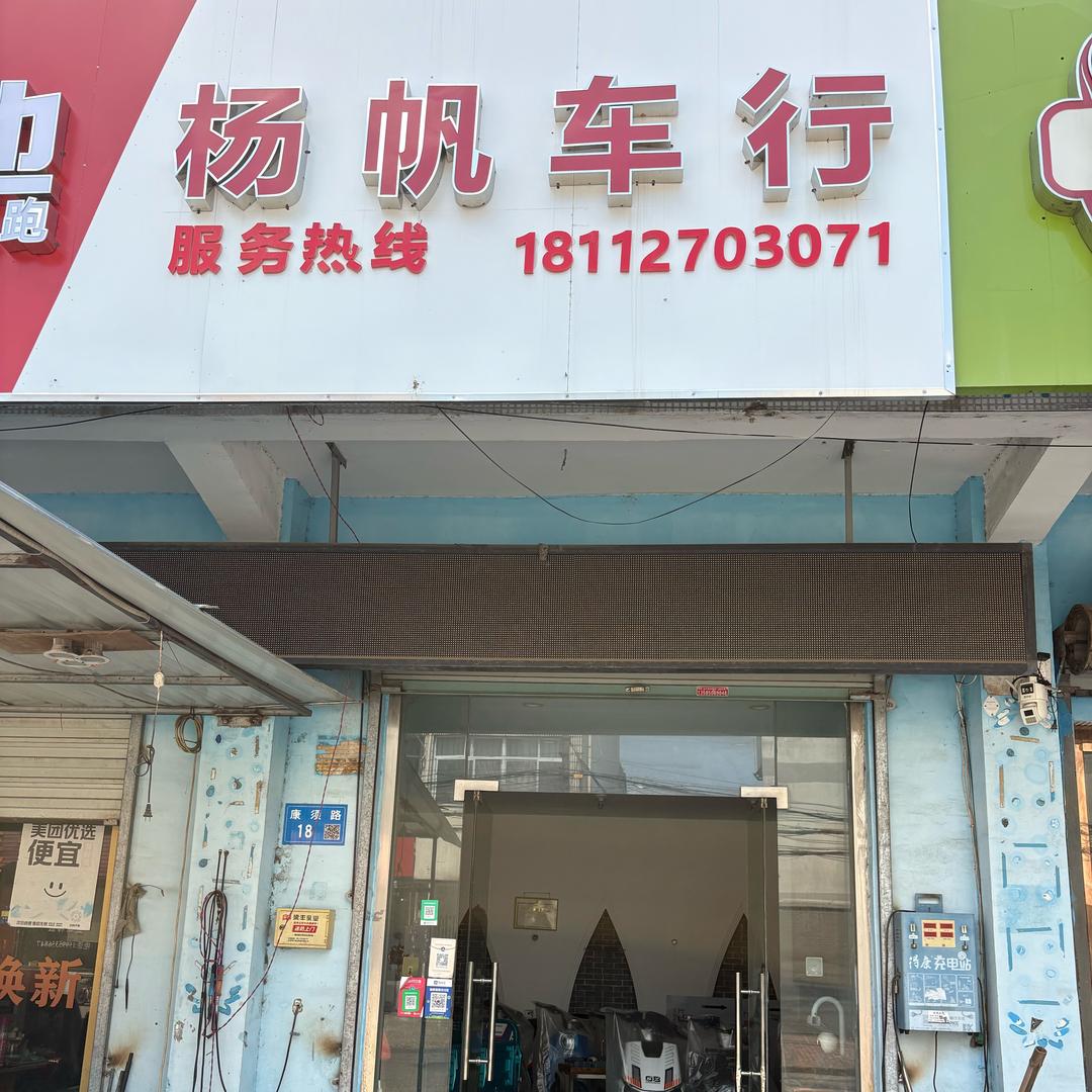 扬帆车行