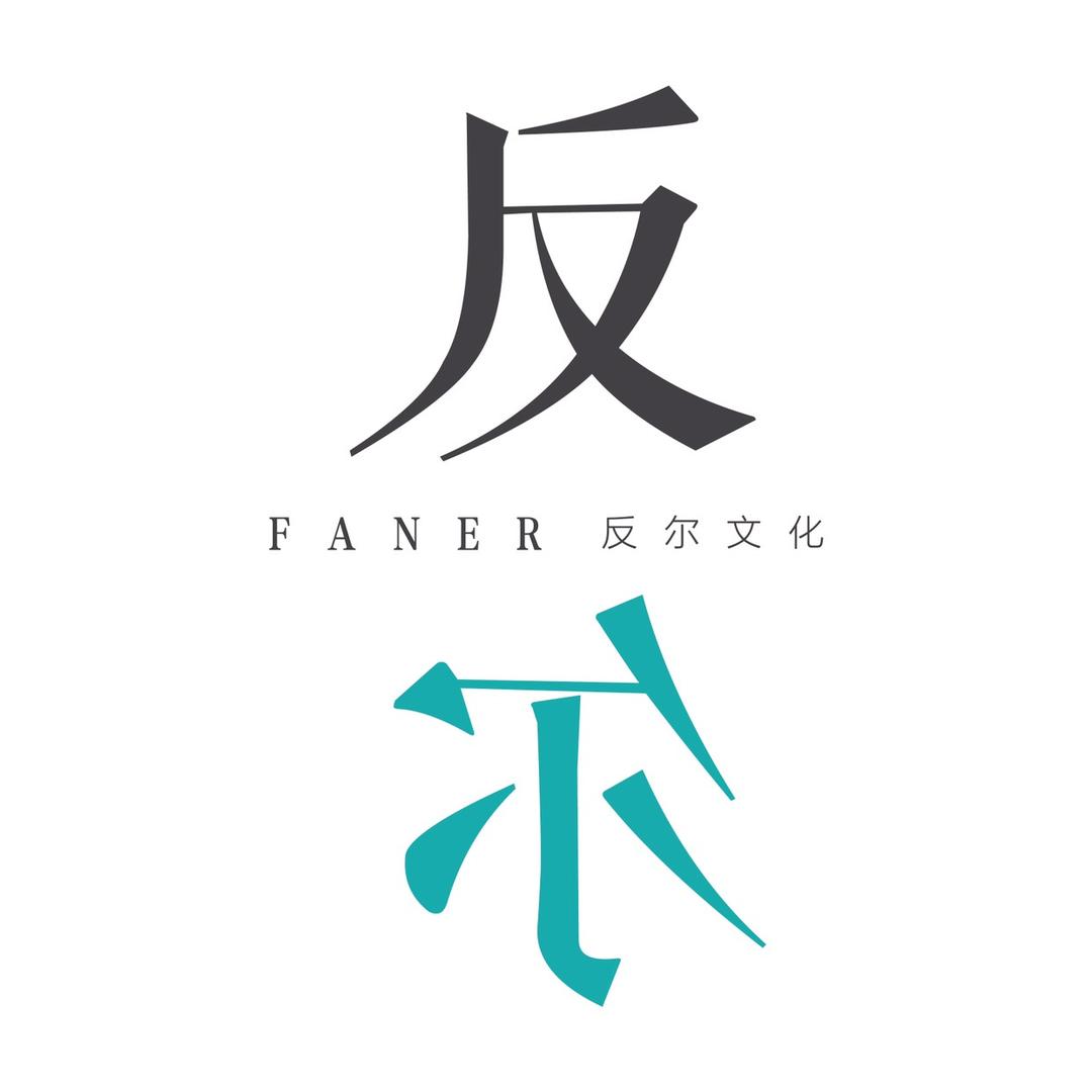 反尔·文化