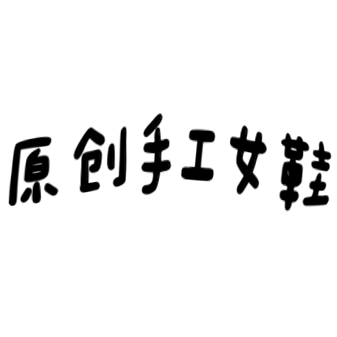 温州原创手工女鞋