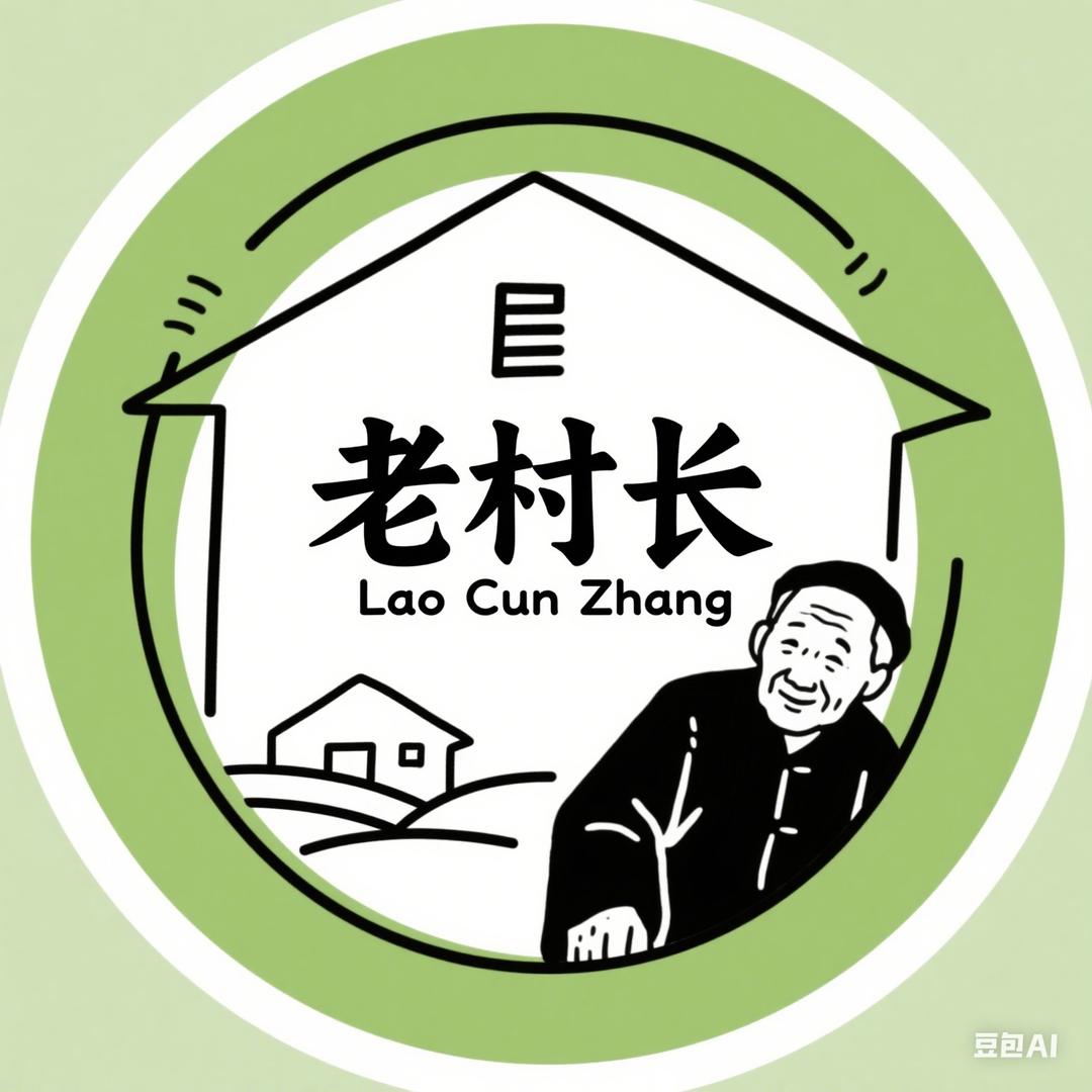 老村长