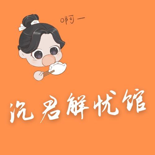 沉君解忧馆