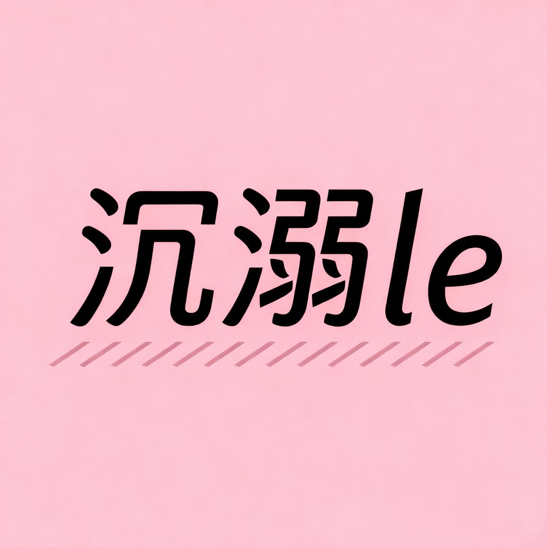 沉溺le