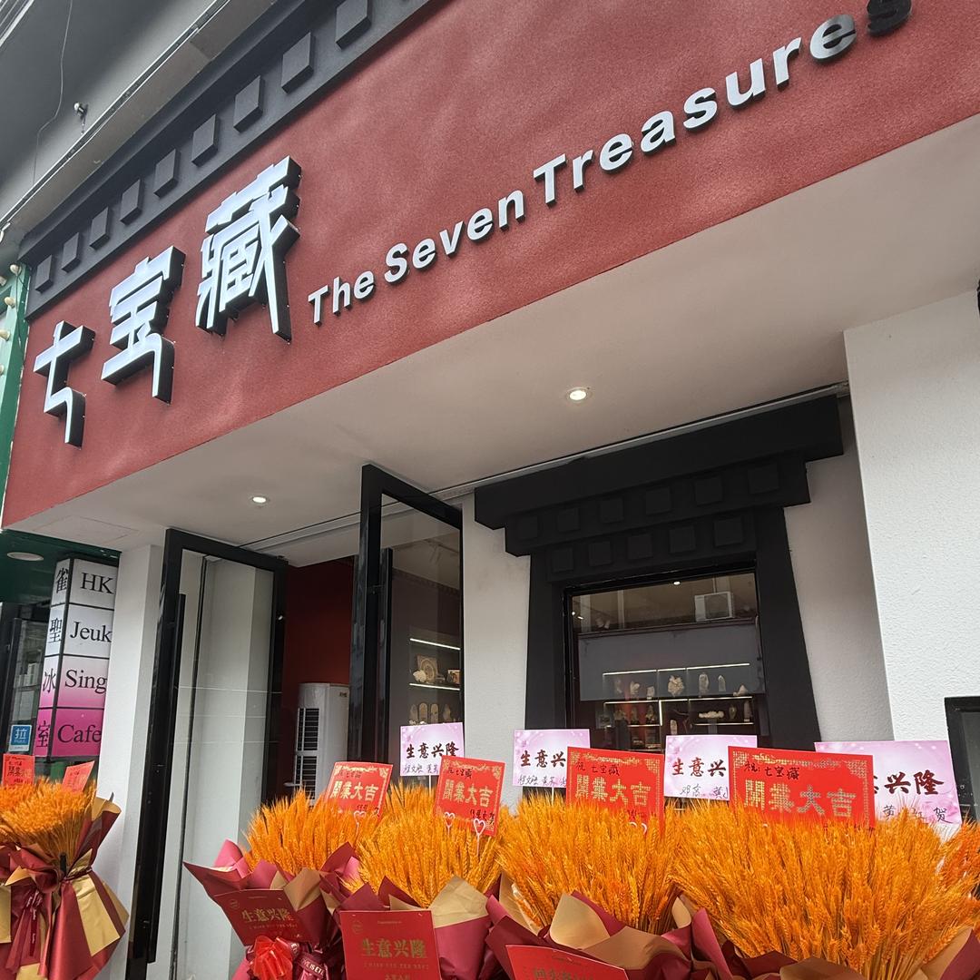 七宝藏·水晶文玩矿晶集合店·咸宁潜山店