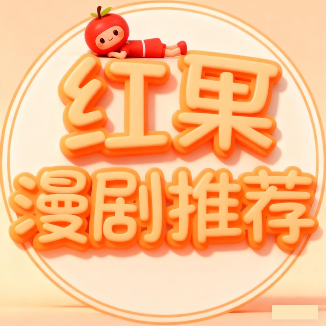 红果漫剧推荐