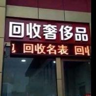长葛前途回收