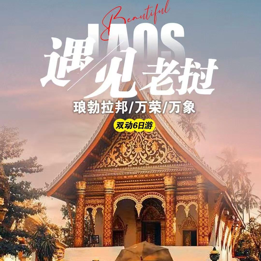 “挝”的旅行（琅勃拉邦万荣万象地接）老严
