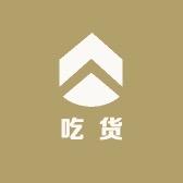 吃货不会胖