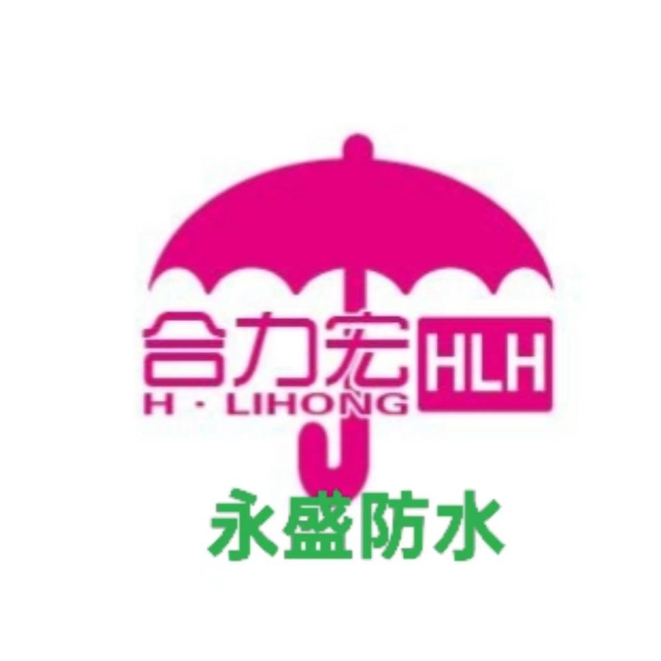 合力宏防水有限公司